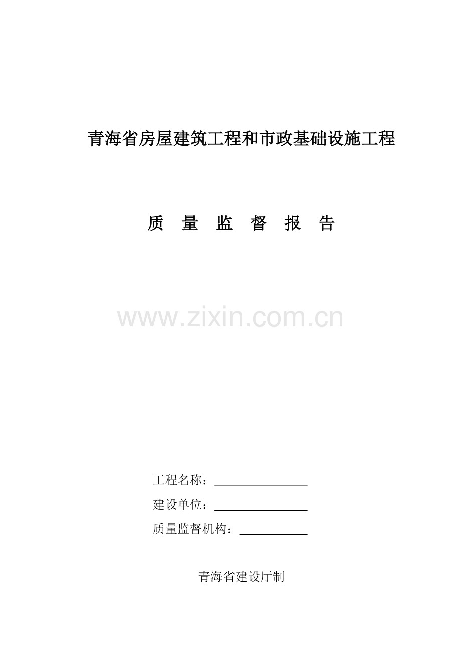 青海省房屋建筑工程和市政基础设施工程.doc_第1页