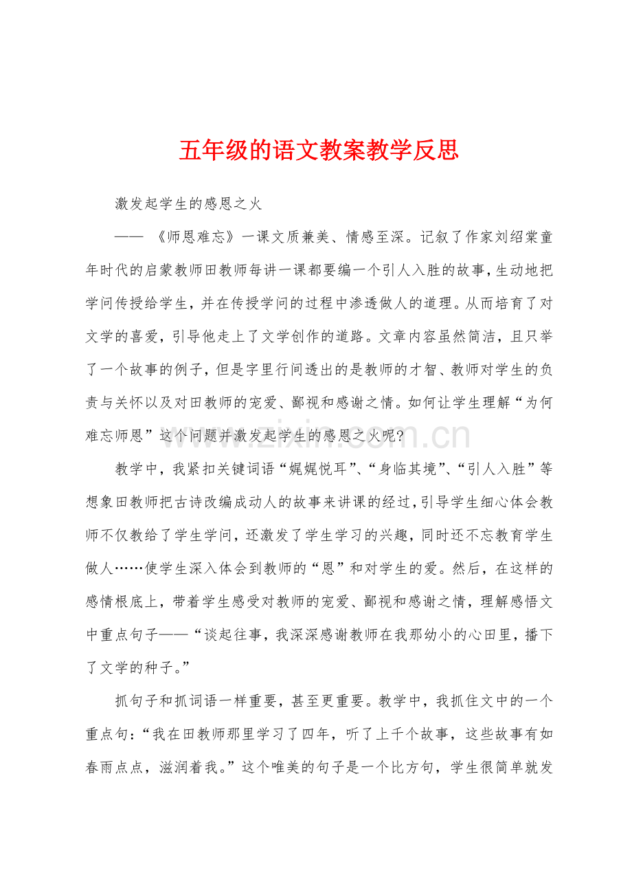 五年级的语文教案教学反思.docx_第1页