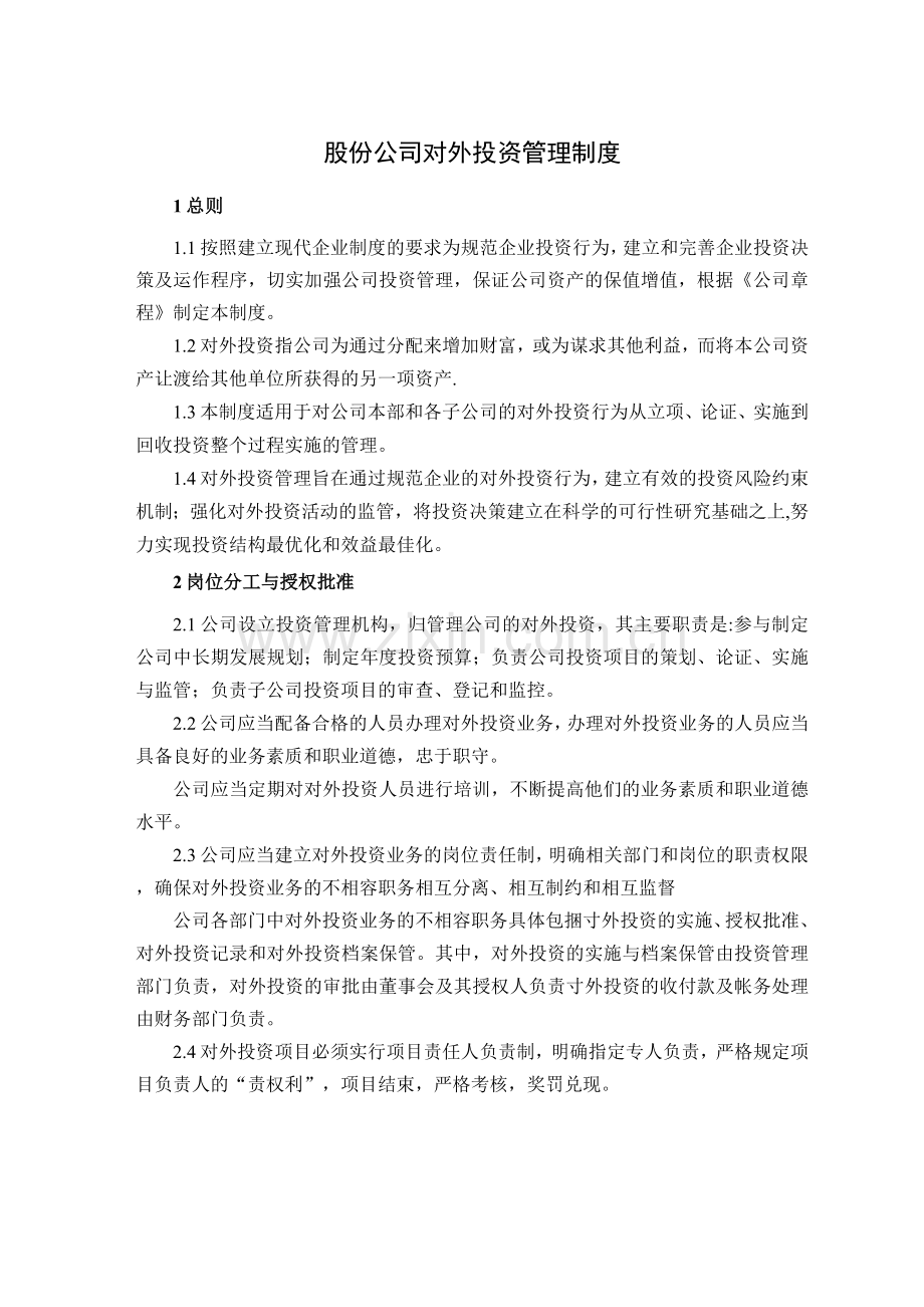 股份公司对外投资管理制度.docx_第1页