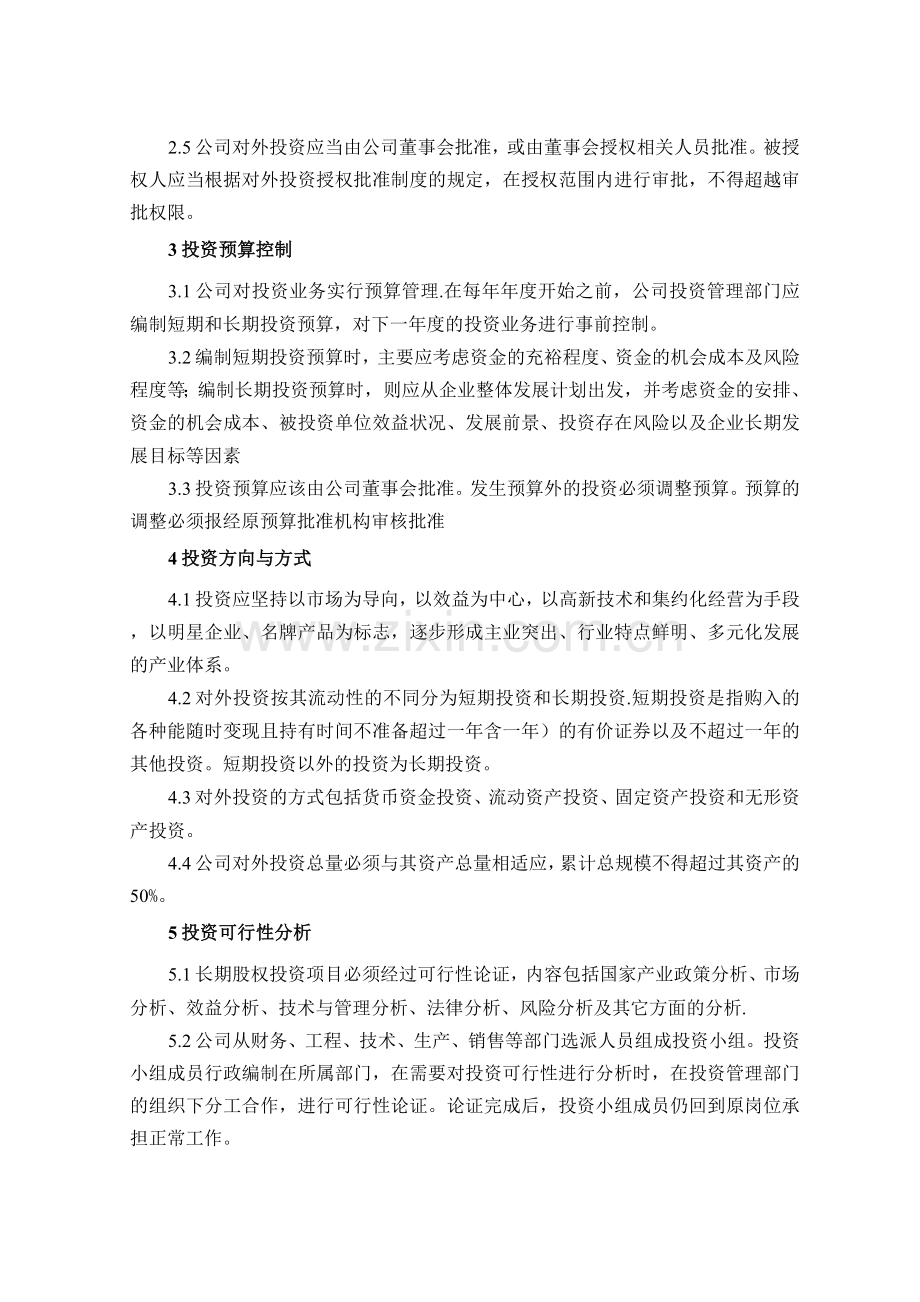 股份公司对外投资管理制度.docx_第2页