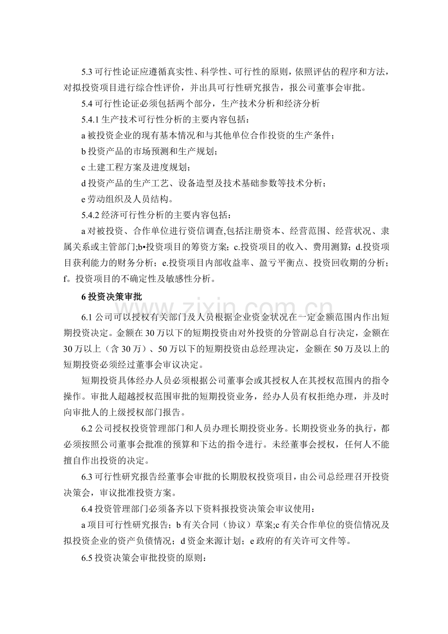 股份公司对外投资管理制度.docx_第3页