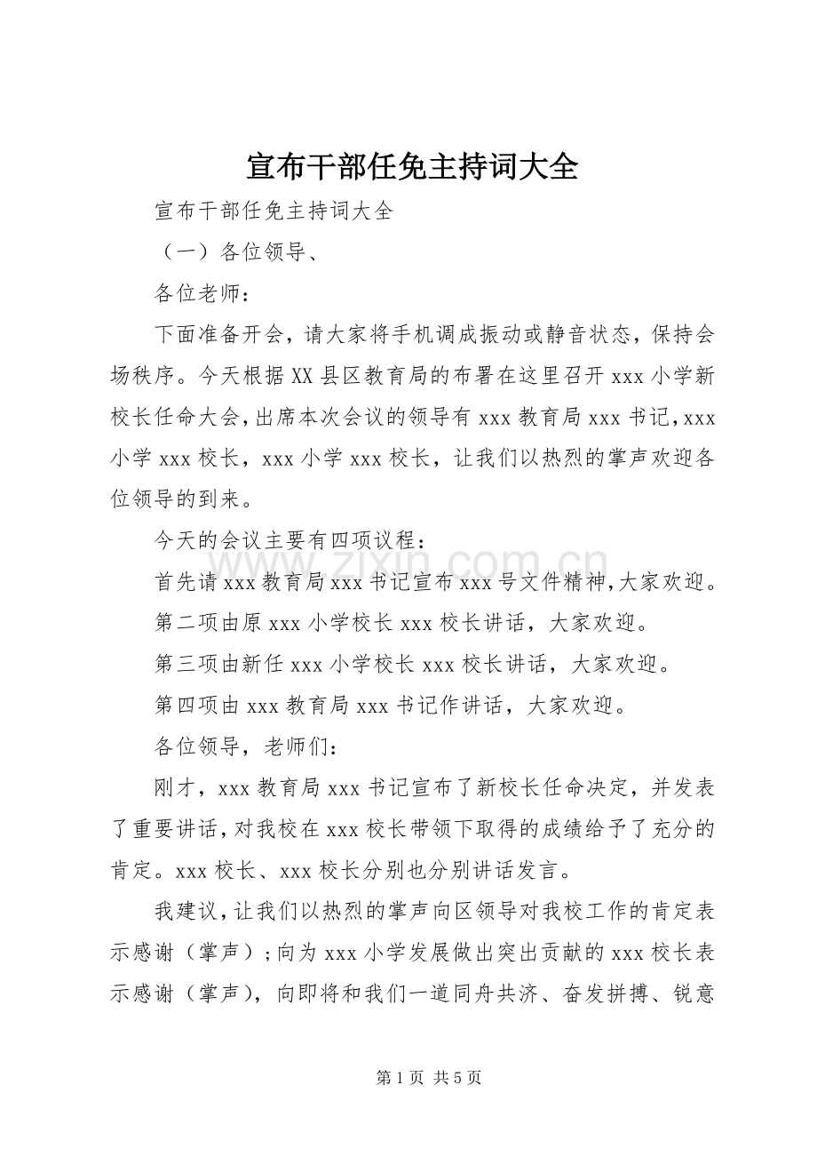 宣布干部任免主持词大全.docx_第1页