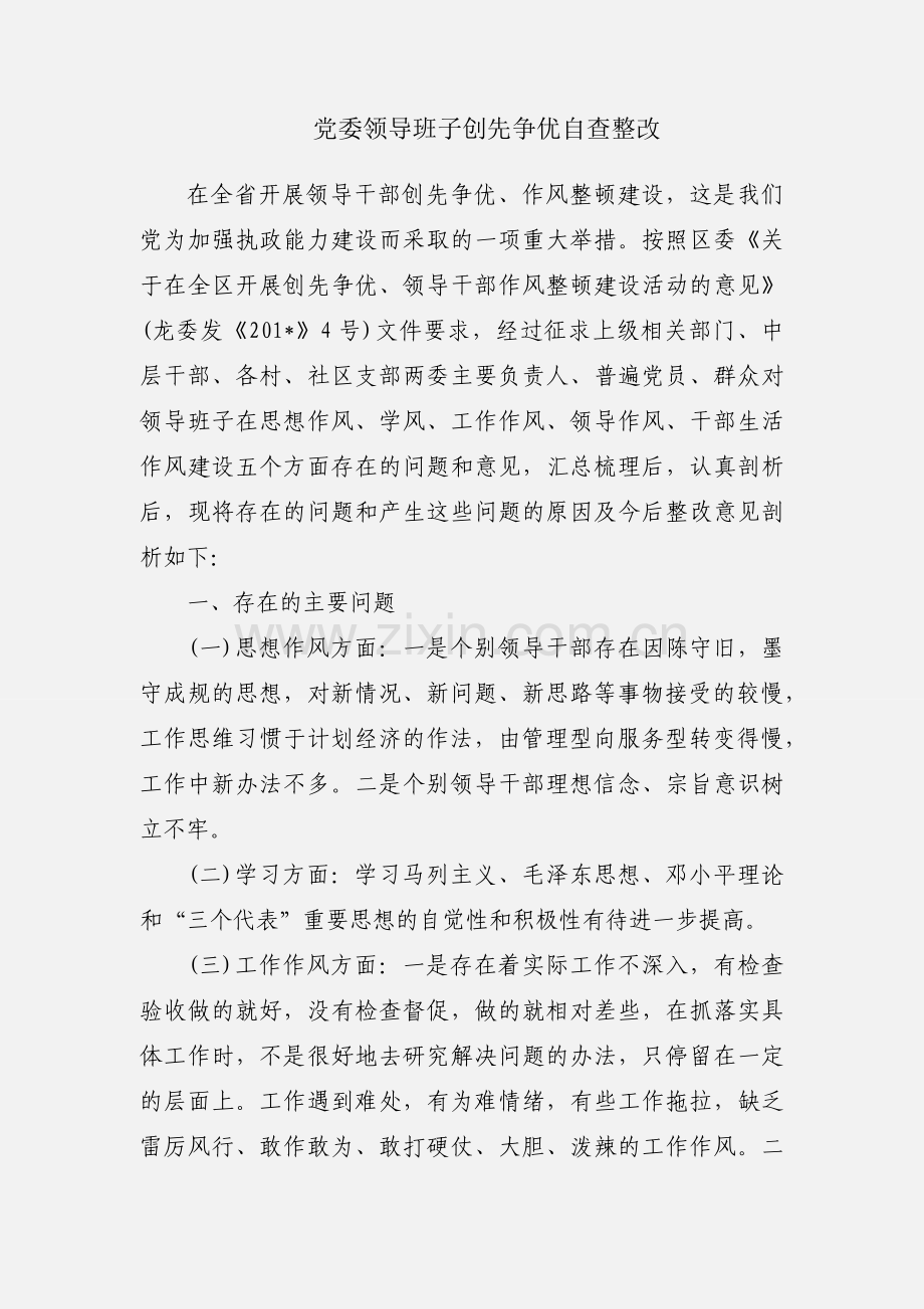 党委领导班子创先争优自查整改.docx_第1页