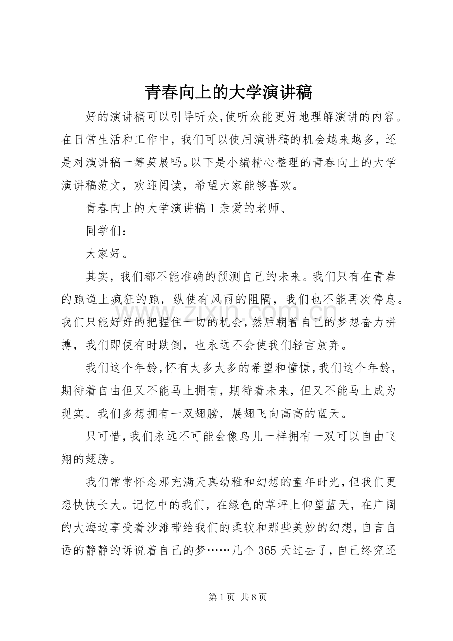 青春向上的大学演讲稿.docx_第1页