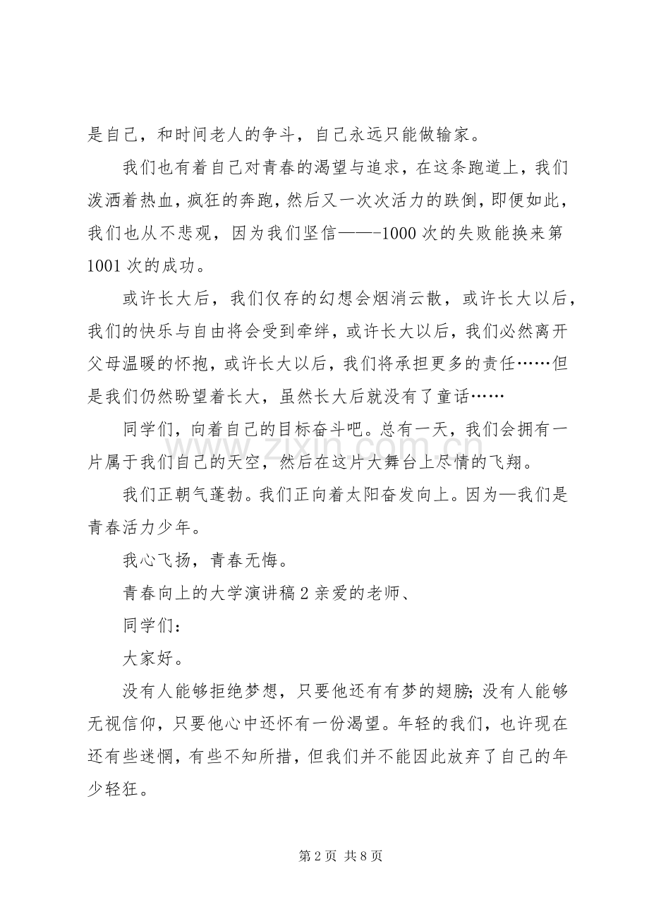 青春向上的大学演讲稿.docx_第2页