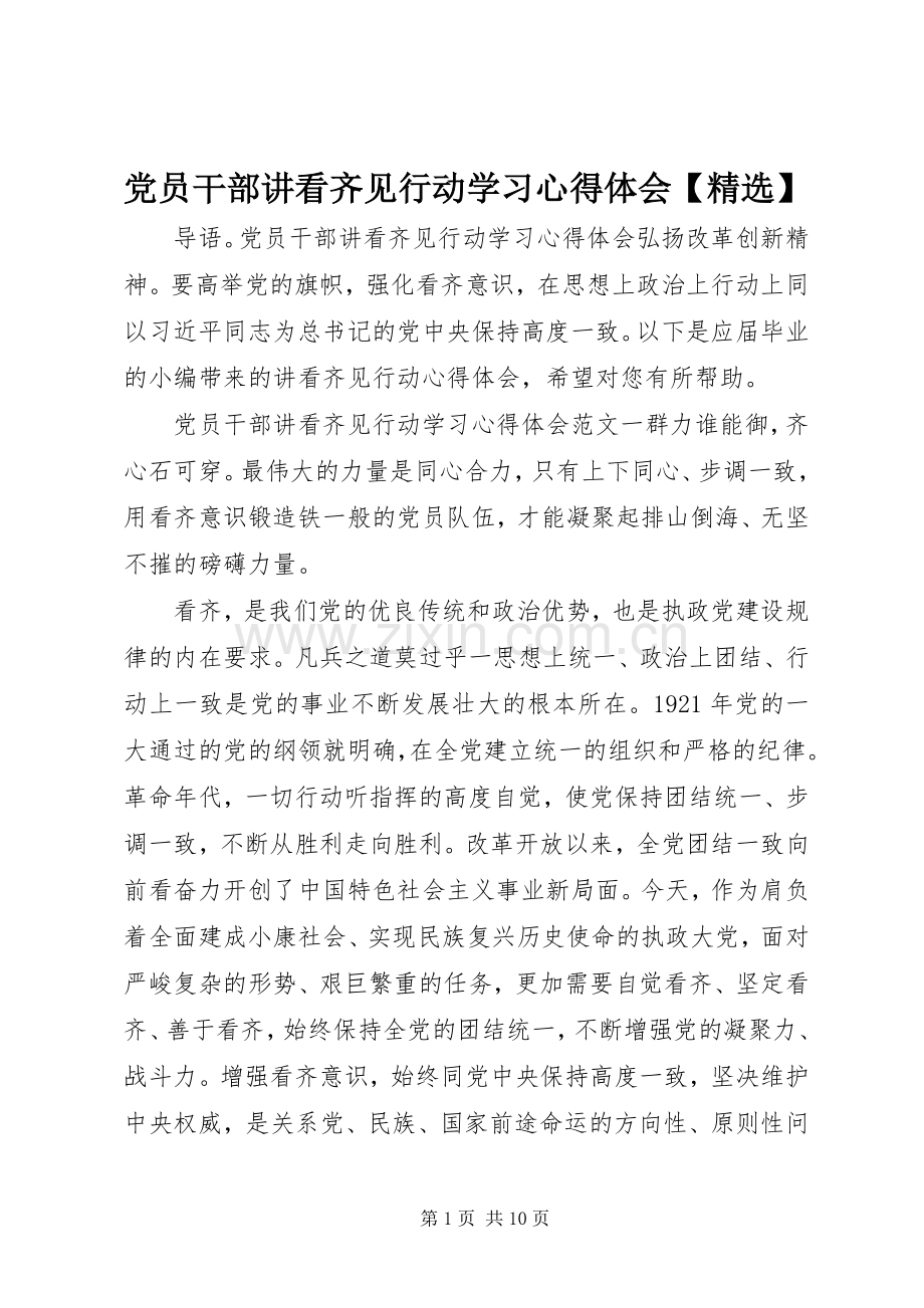 党员干部讲看齐见行动学习心得体会【】.docx_第1页