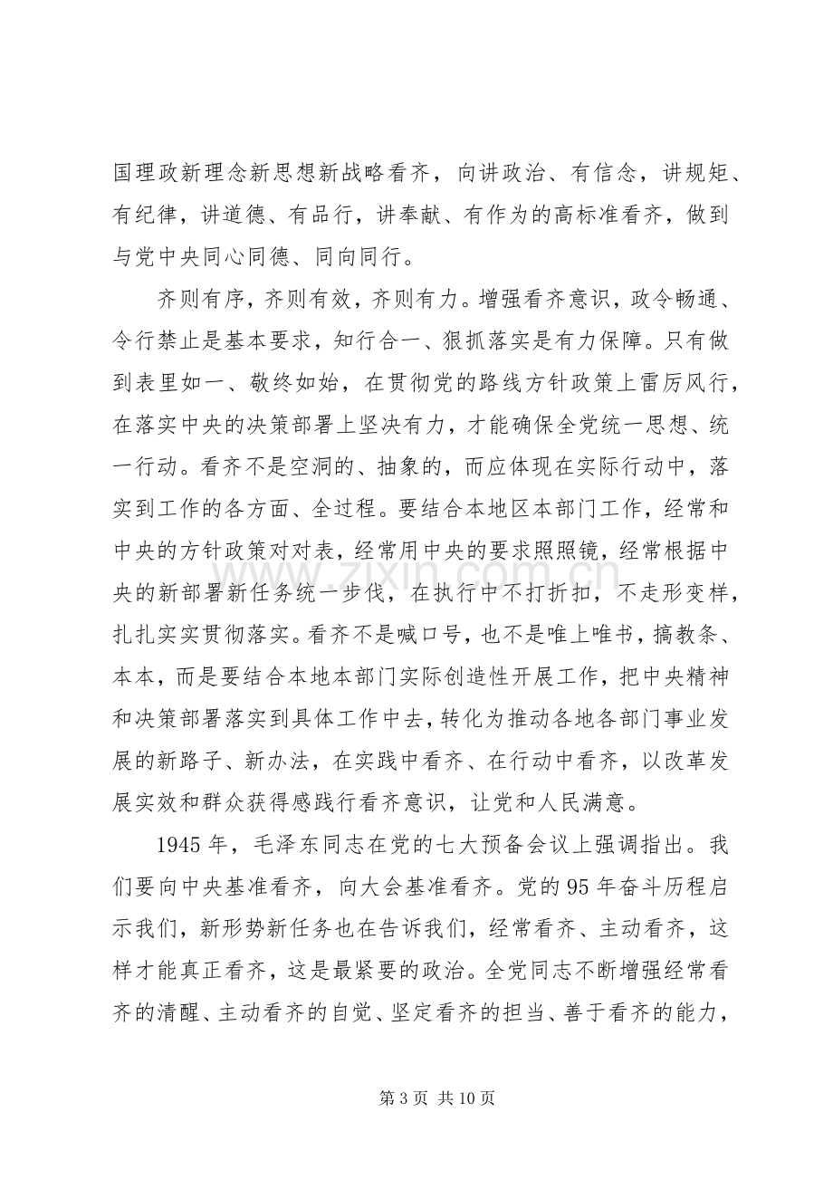 党员干部讲看齐见行动学习心得体会【】.docx_第3页