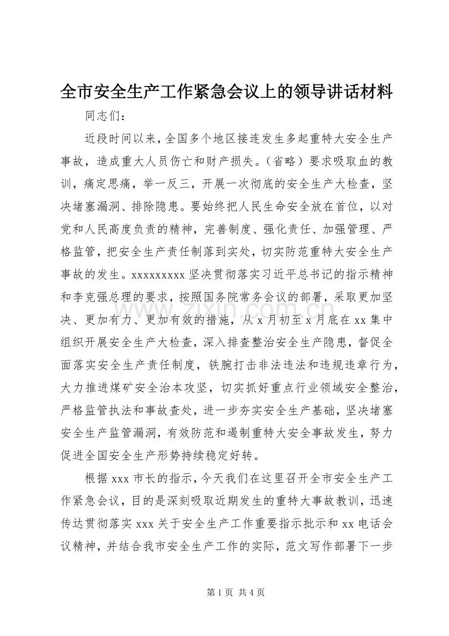 全市安全生产工作紧急会议上的领导讲话材料.docx_第1页