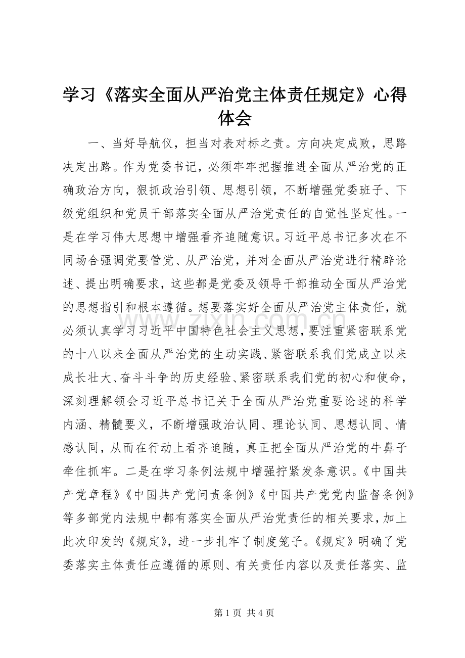 学习《落实全面从严治党主体责任规定》心得体会.docx_第1页