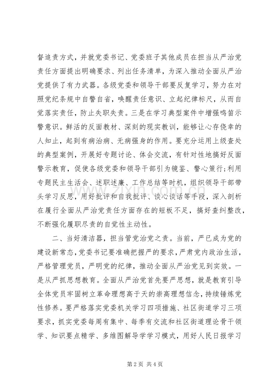 学习《落实全面从严治党主体责任规定》心得体会.docx_第2页