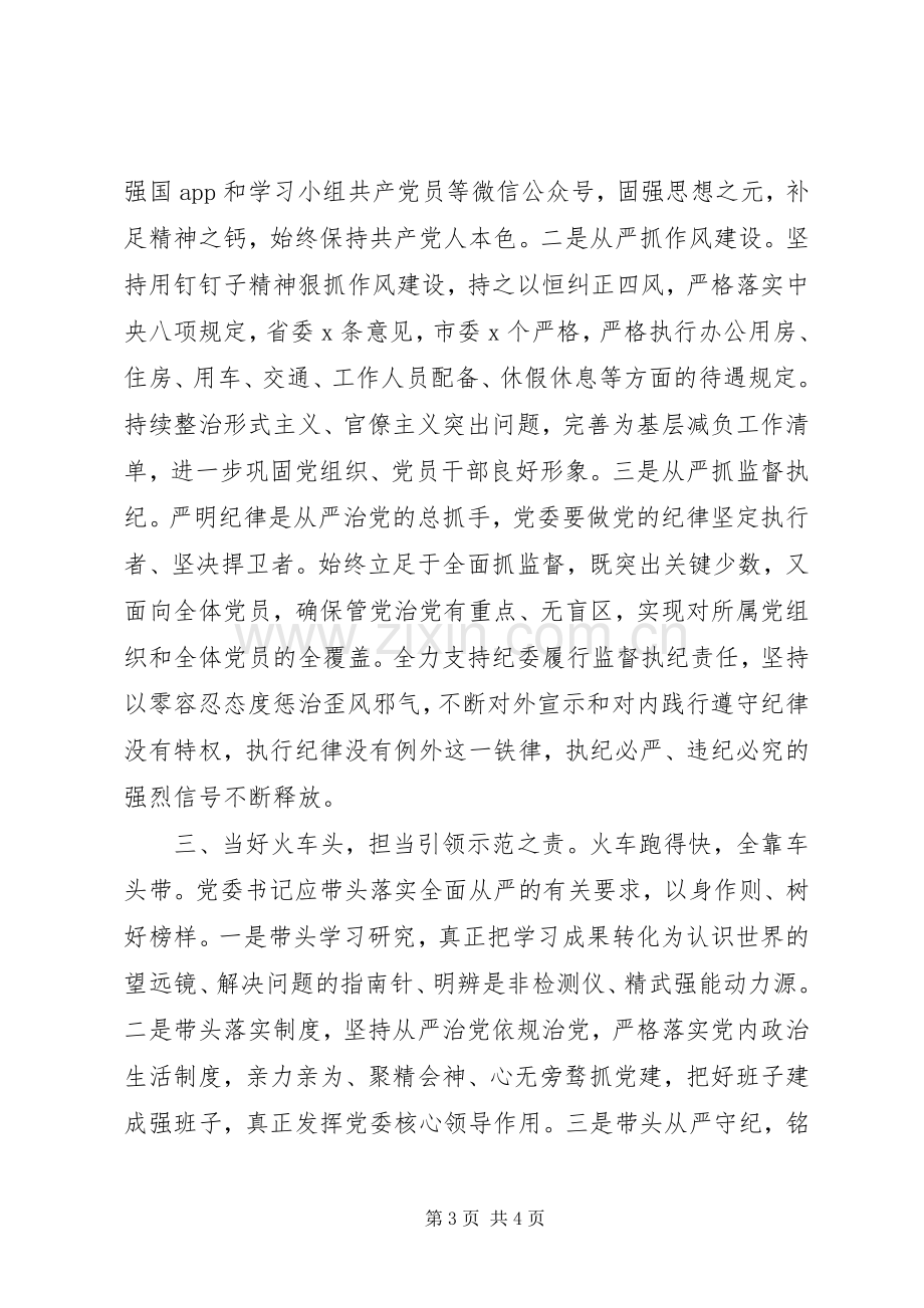 学习《落实全面从严治党主体责任规定》心得体会.docx_第3页