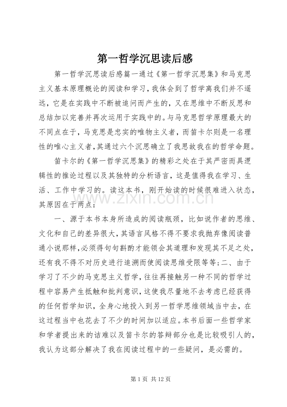 第一哲学沉思读后感.docx_第1页