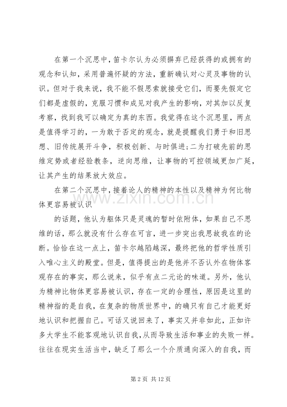 第一哲学沉思读后感.docx_第2页