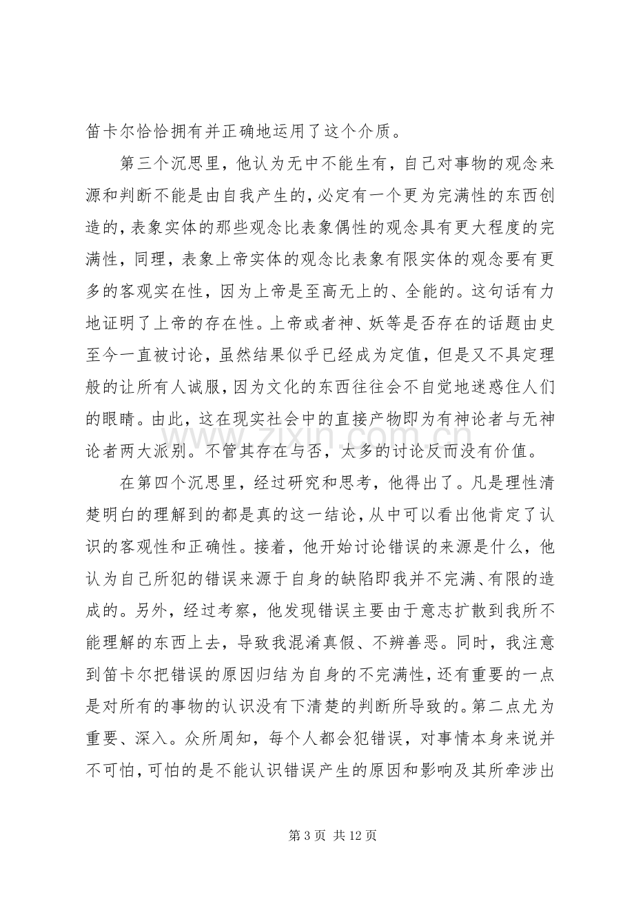 第一哲学沉思读后感.docx_第3页