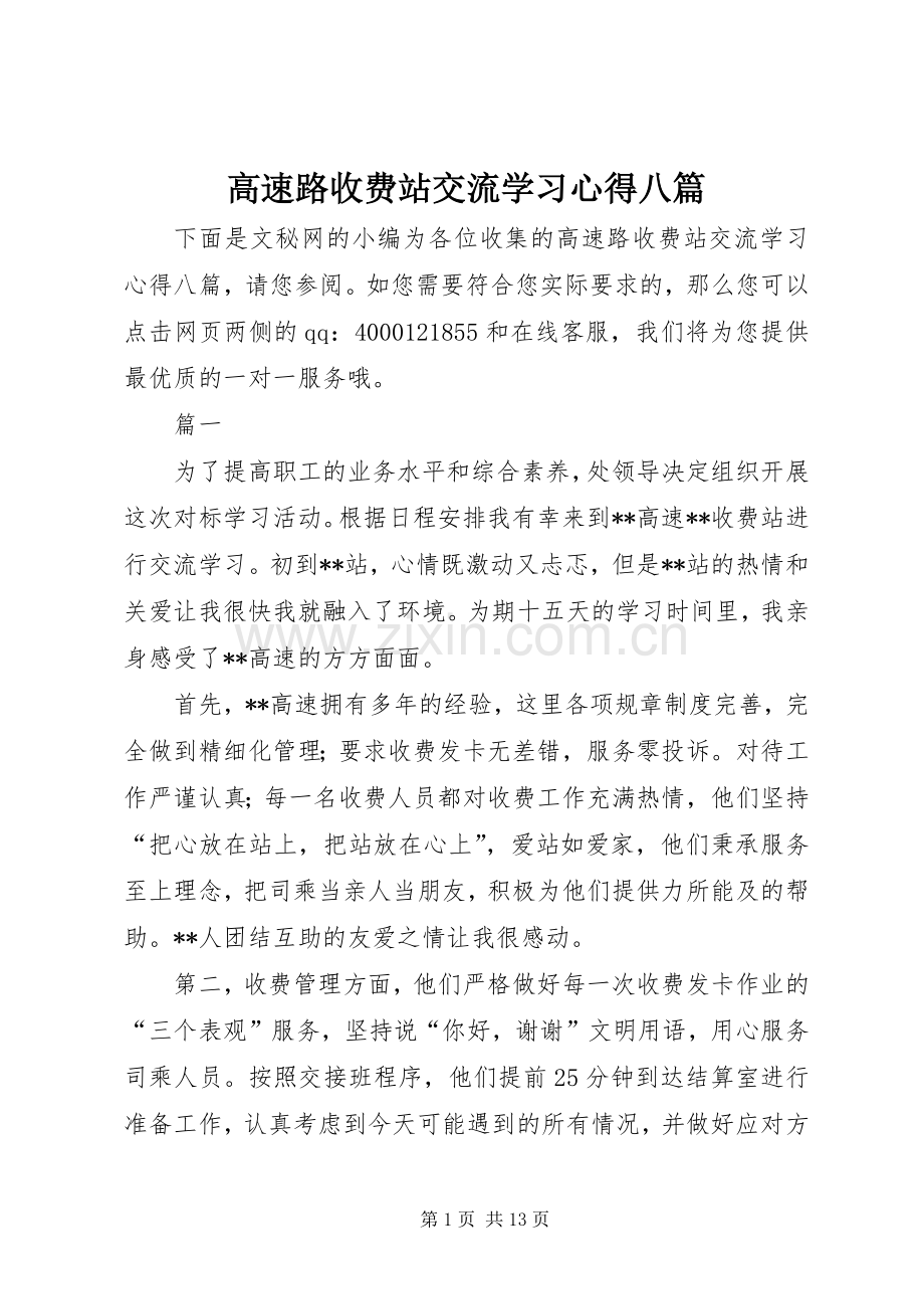 高速路收费站交流学习心得八篇.docx_第1页