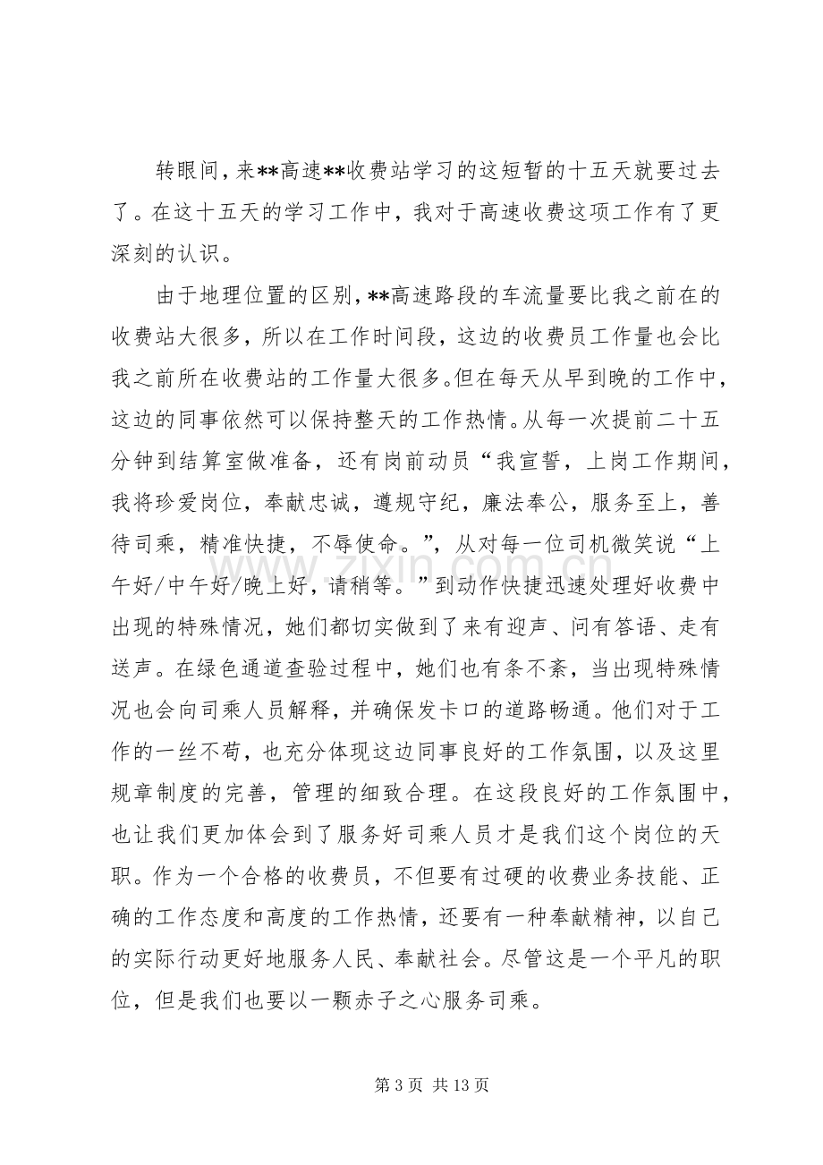 高速路收费站交流学习心得八篇.docx_第3页