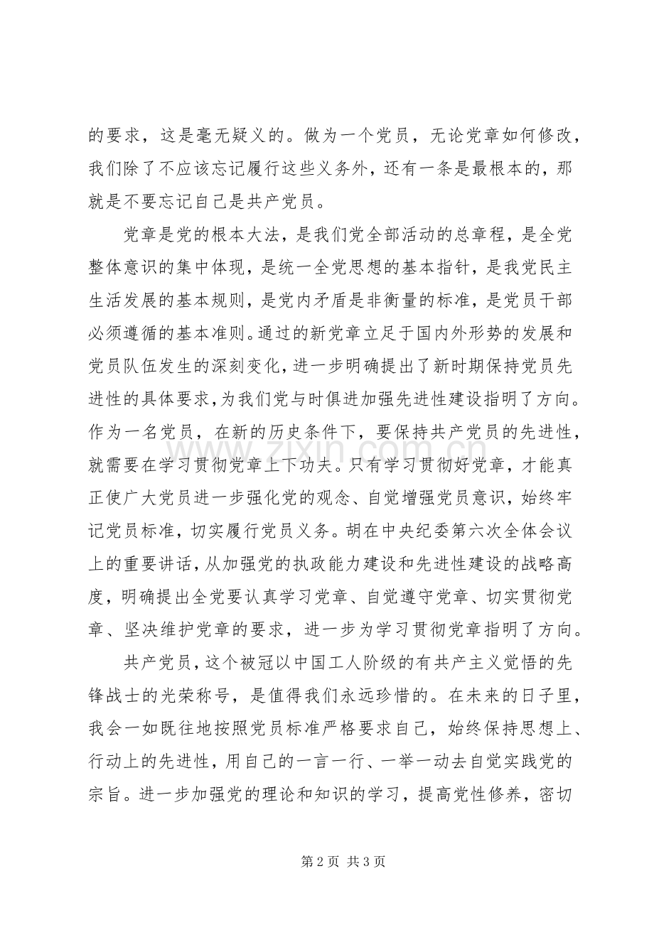 20XX年党章手抄学习心得12篇.docx_第2页