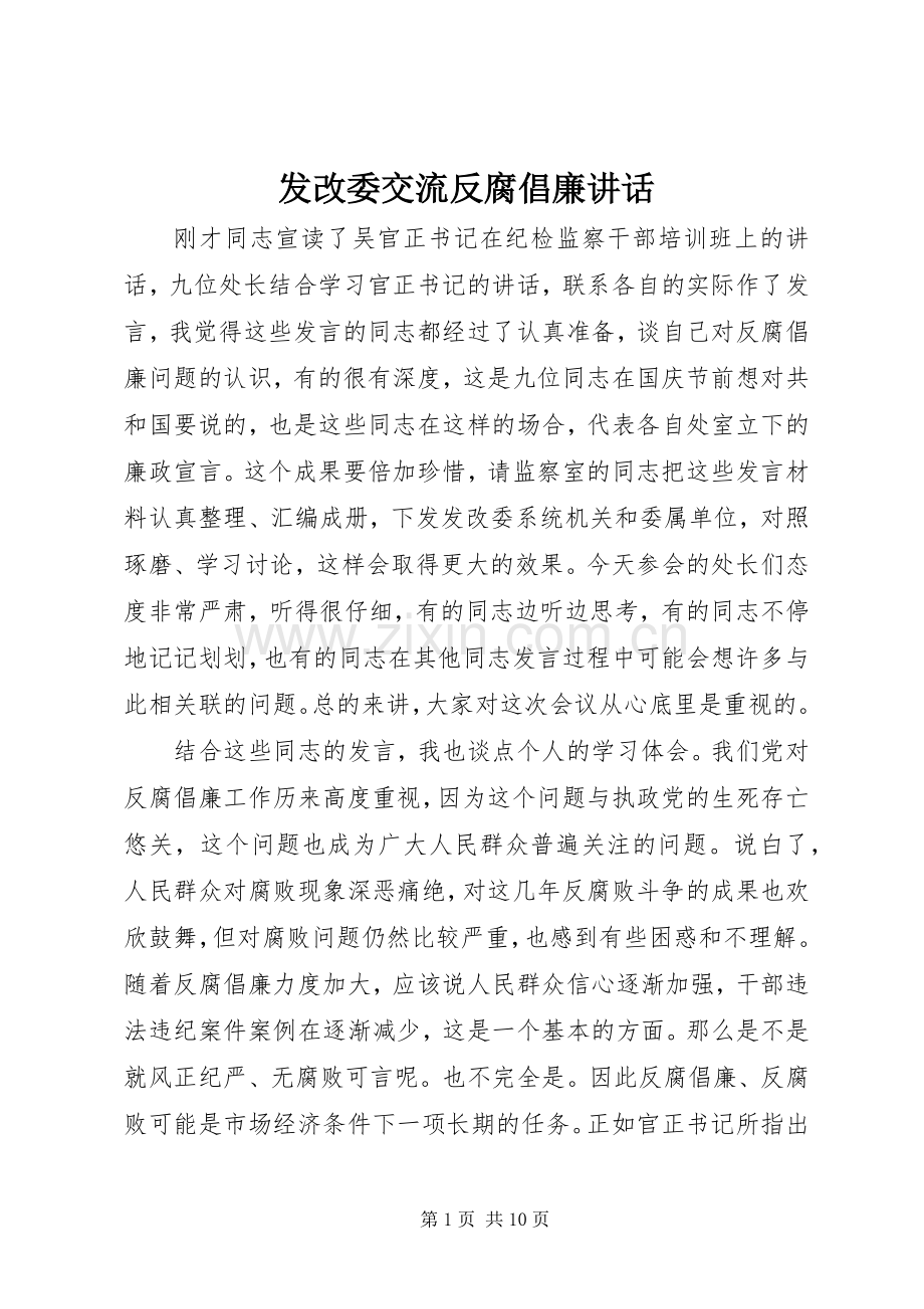 发改委交流反腐倡廉讲话.docx_第1页