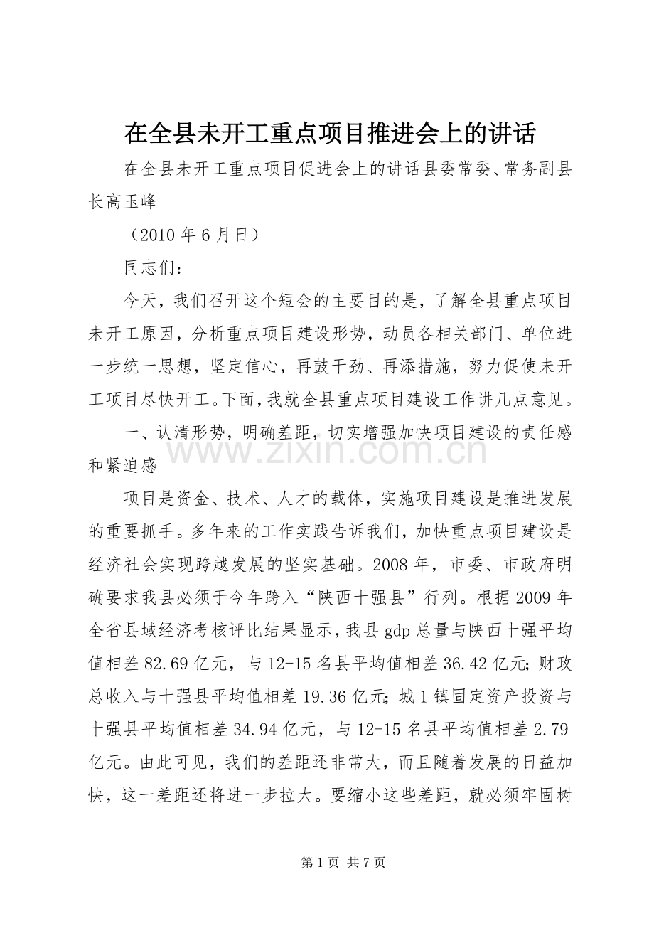 在全县未开工重点项目推进会上的讲话.docx_第1页