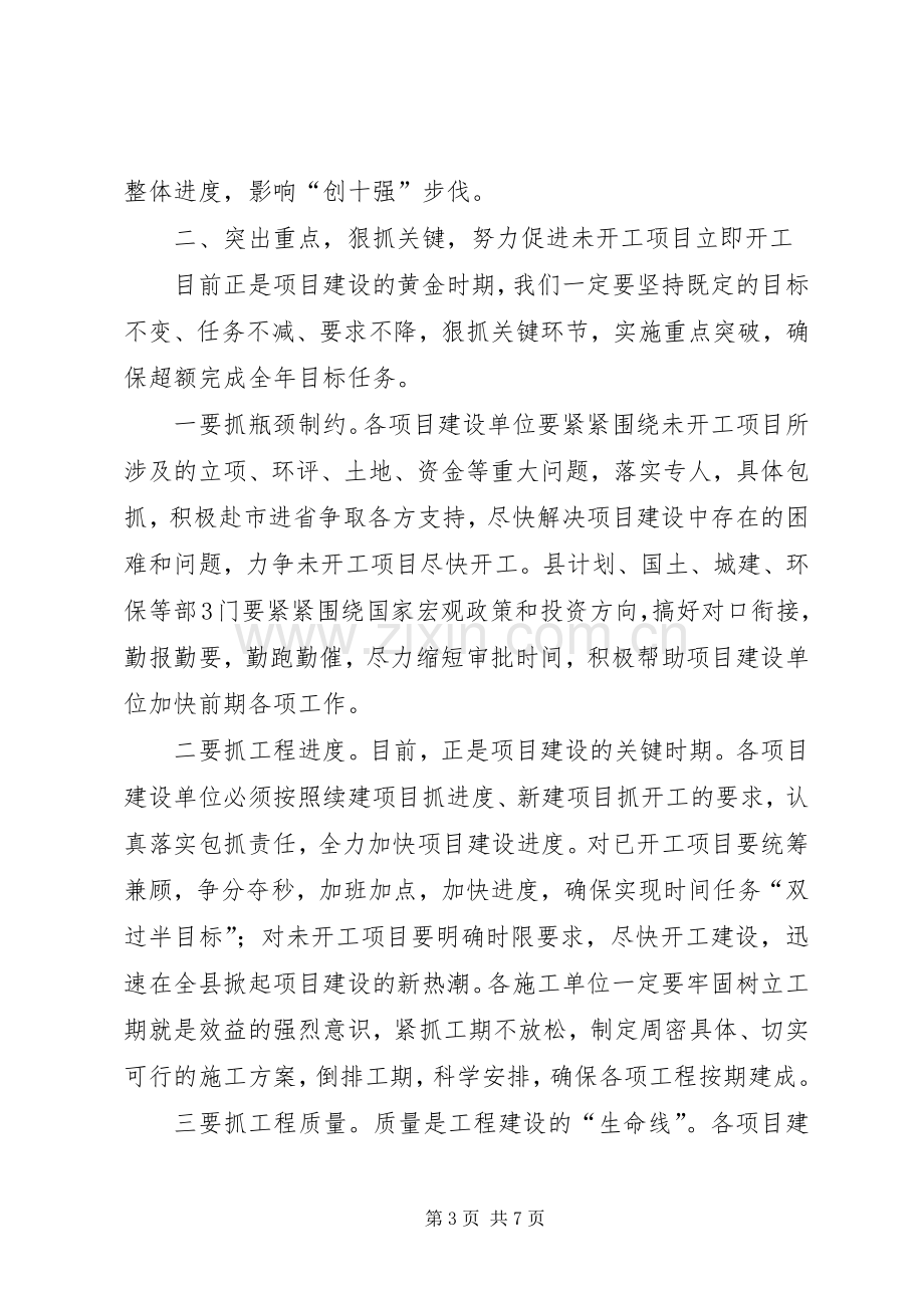 在全县未开工重点项目推进会上的讲话.docx_第3页