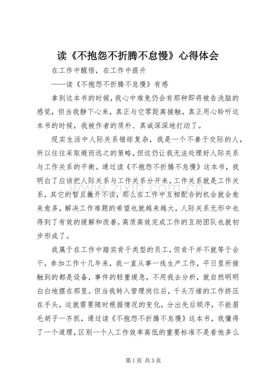 读《不抱怨不折腾不怠慢》心得体会.docx_第1页