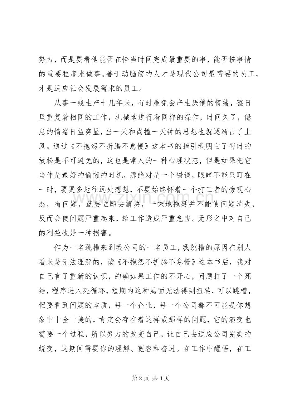 读《不抱怨不折腾不怠慢》心得体会.docx_第2页