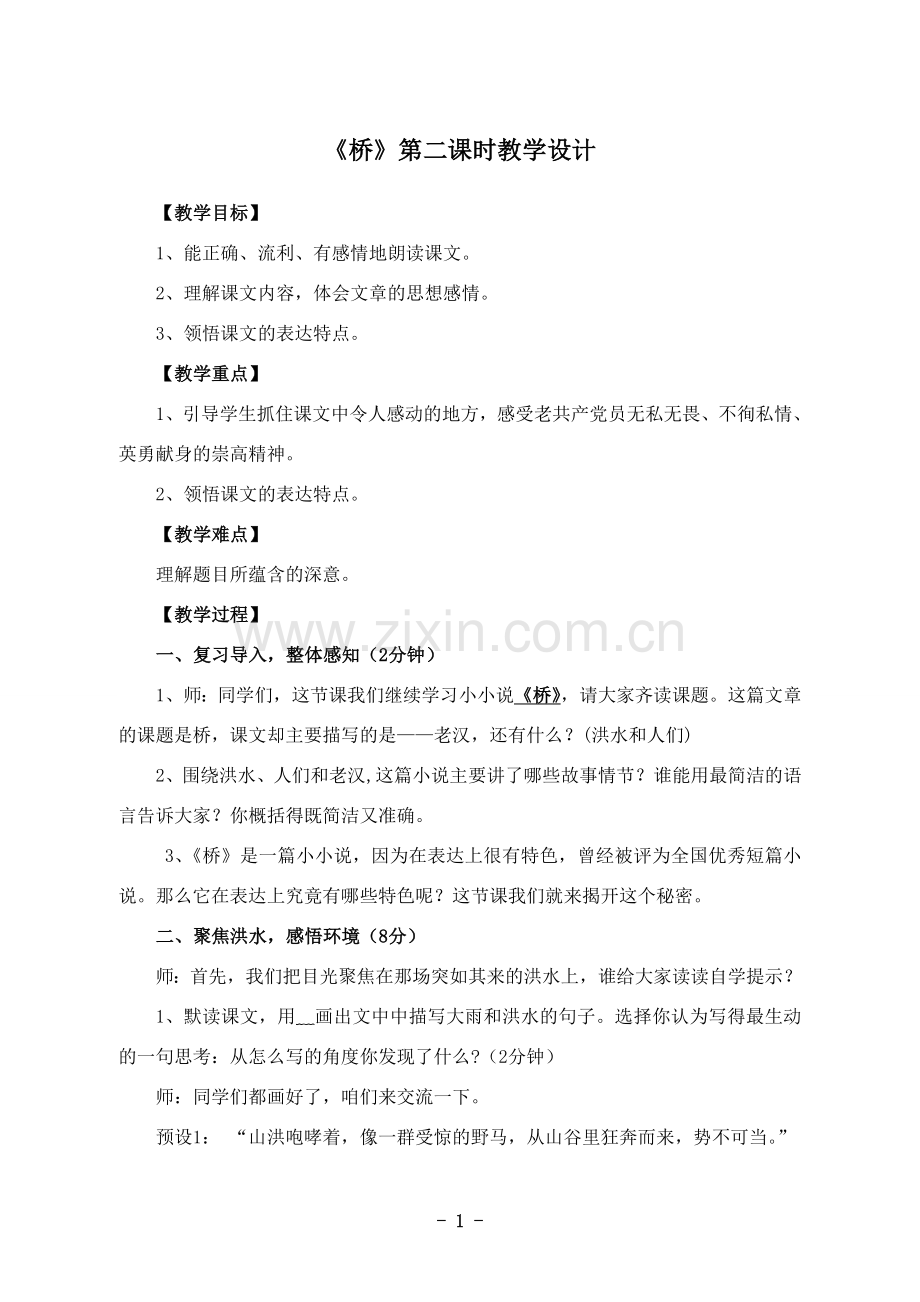 桥第二课时教学设计(吴指导改稿).doc_第1页