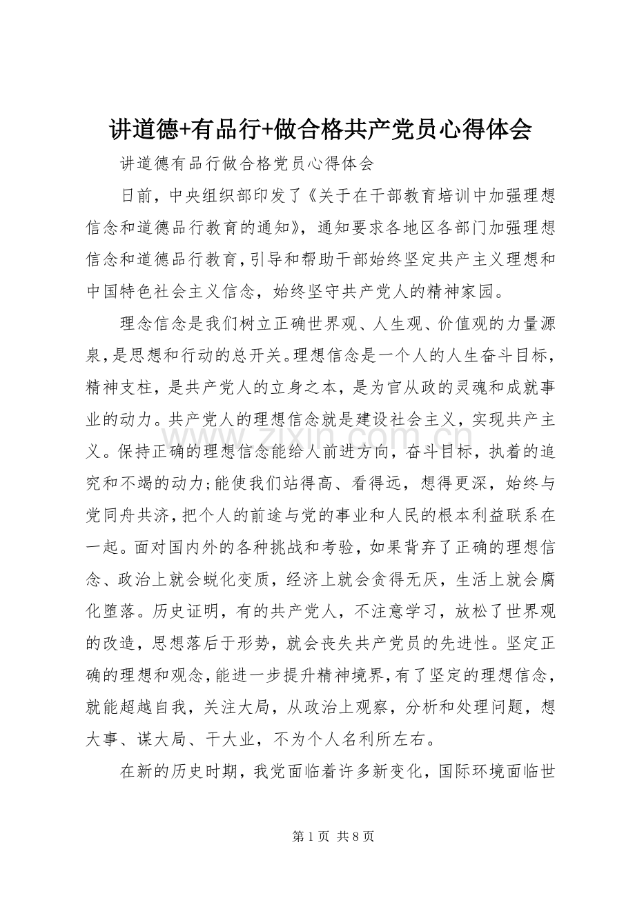 讲道德+有品行+做合格共产党员心得体会.docx_第1页