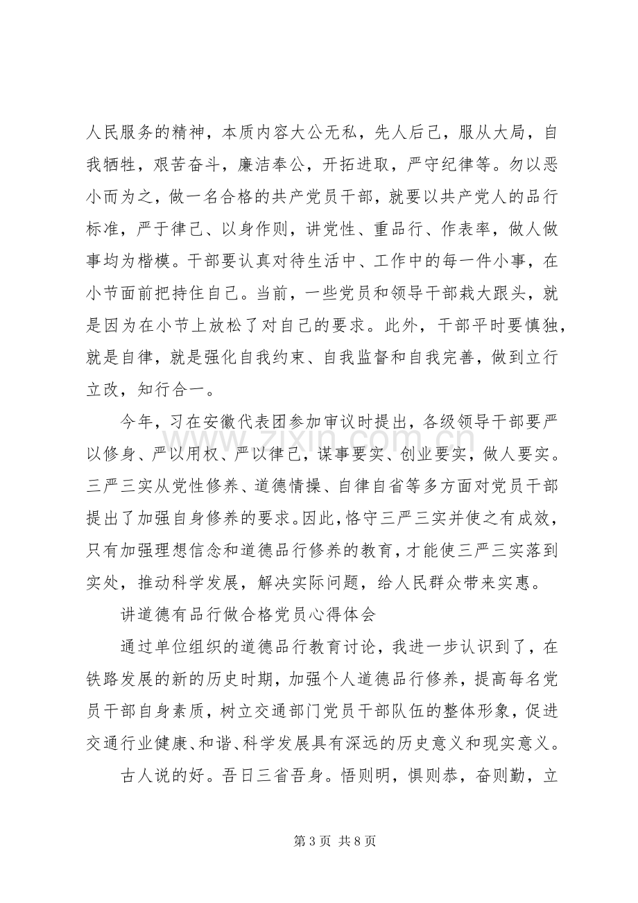 讲道德+有品行+做合格共产党员心得体会.docx_第3页