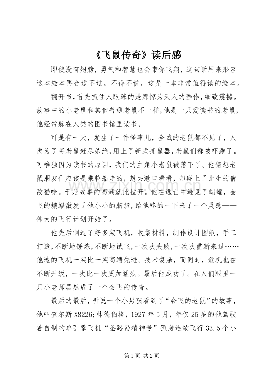 《飞鼠传奇》读后感.docx_第1页