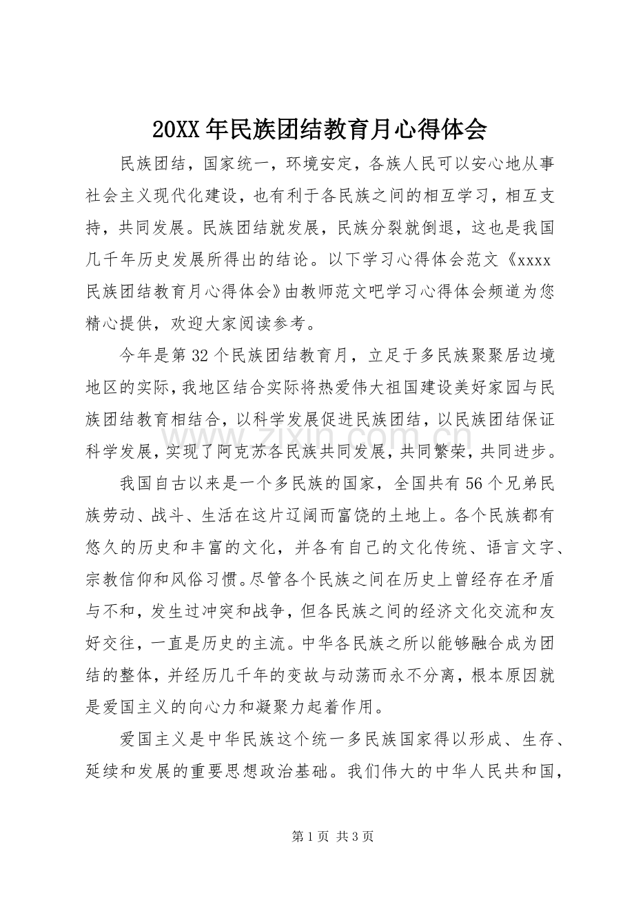 20XX年民族团结教育月心得体会.docx_第1页