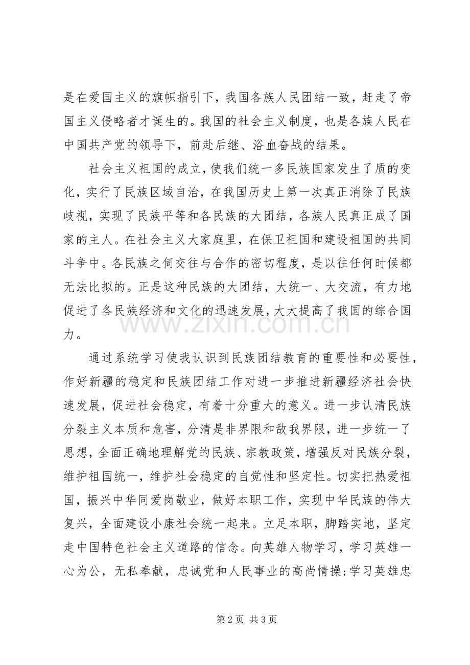 20XX年民族团结教育月心得体会.docx_第2页