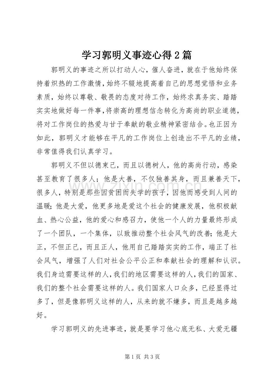 学习郭明义事迹心得2篇.docx_第1页