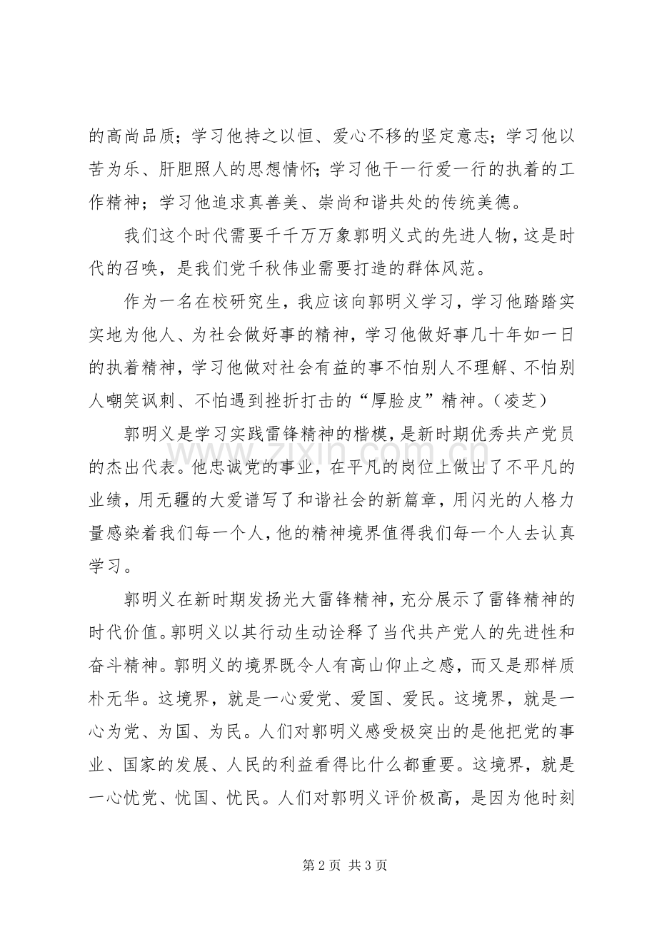 学习郭明义事迹心得2篇.docx_第2页