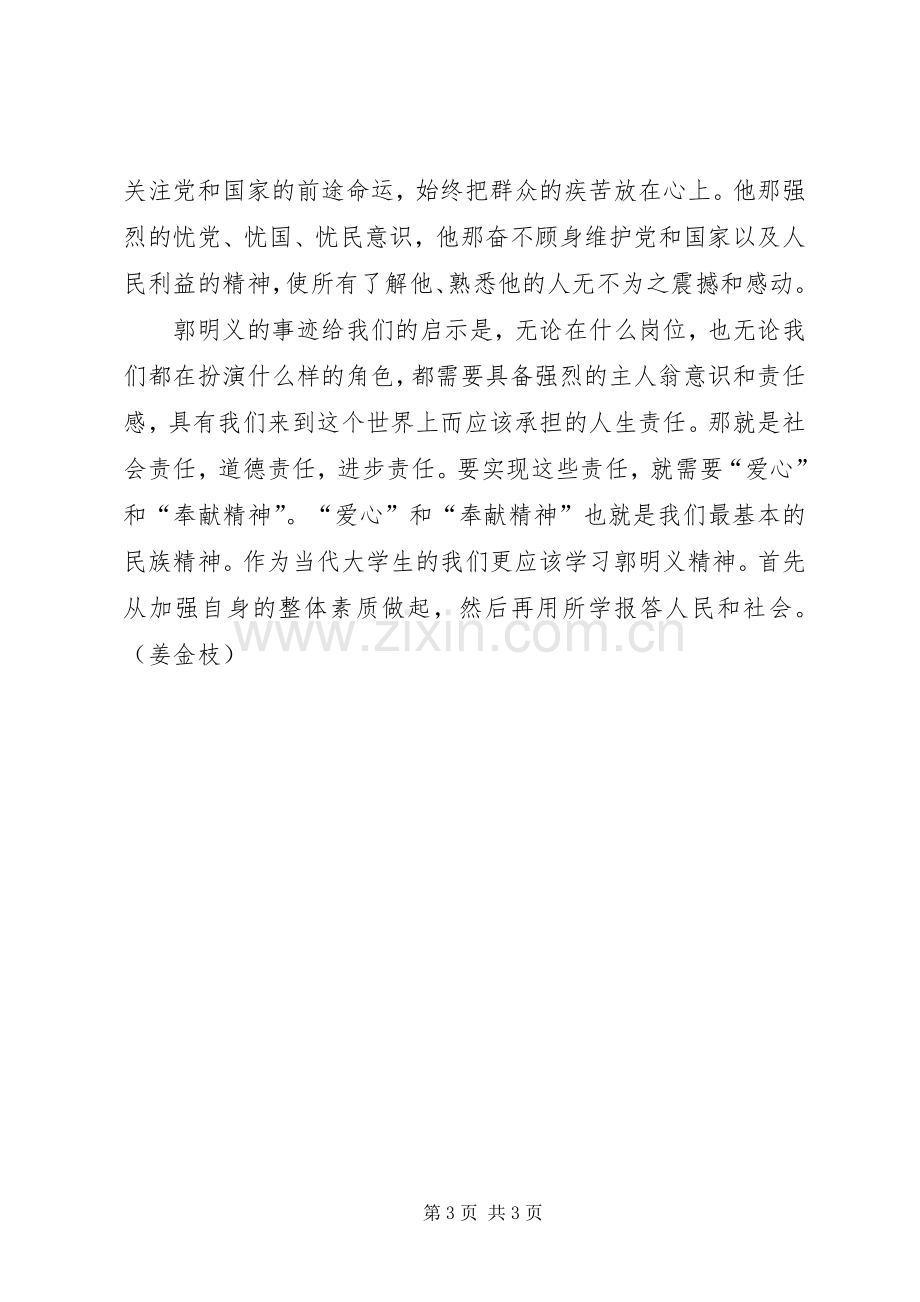 学习郭明义事迹心得2篇.docx_第3页