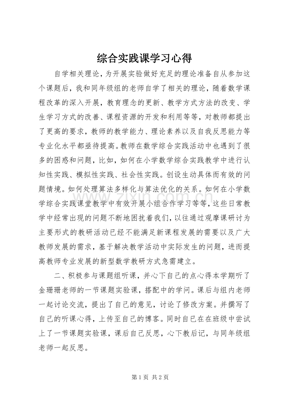 综合实践课学习心得.docx_第1页