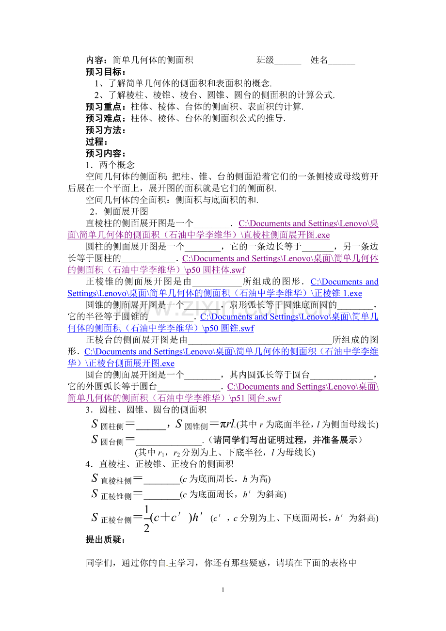 北师大版高中数学导学案《简单几何体的侧面积》.doc_第1页