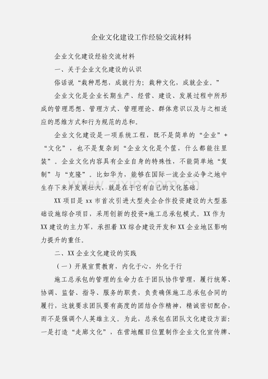 企业文化建设工作经验交流材料.docx_第1页