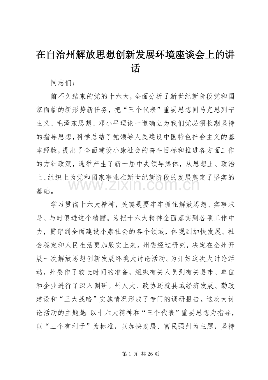 在自治州解放思想创新发展环境座谈会上的讲话.docx_第1页