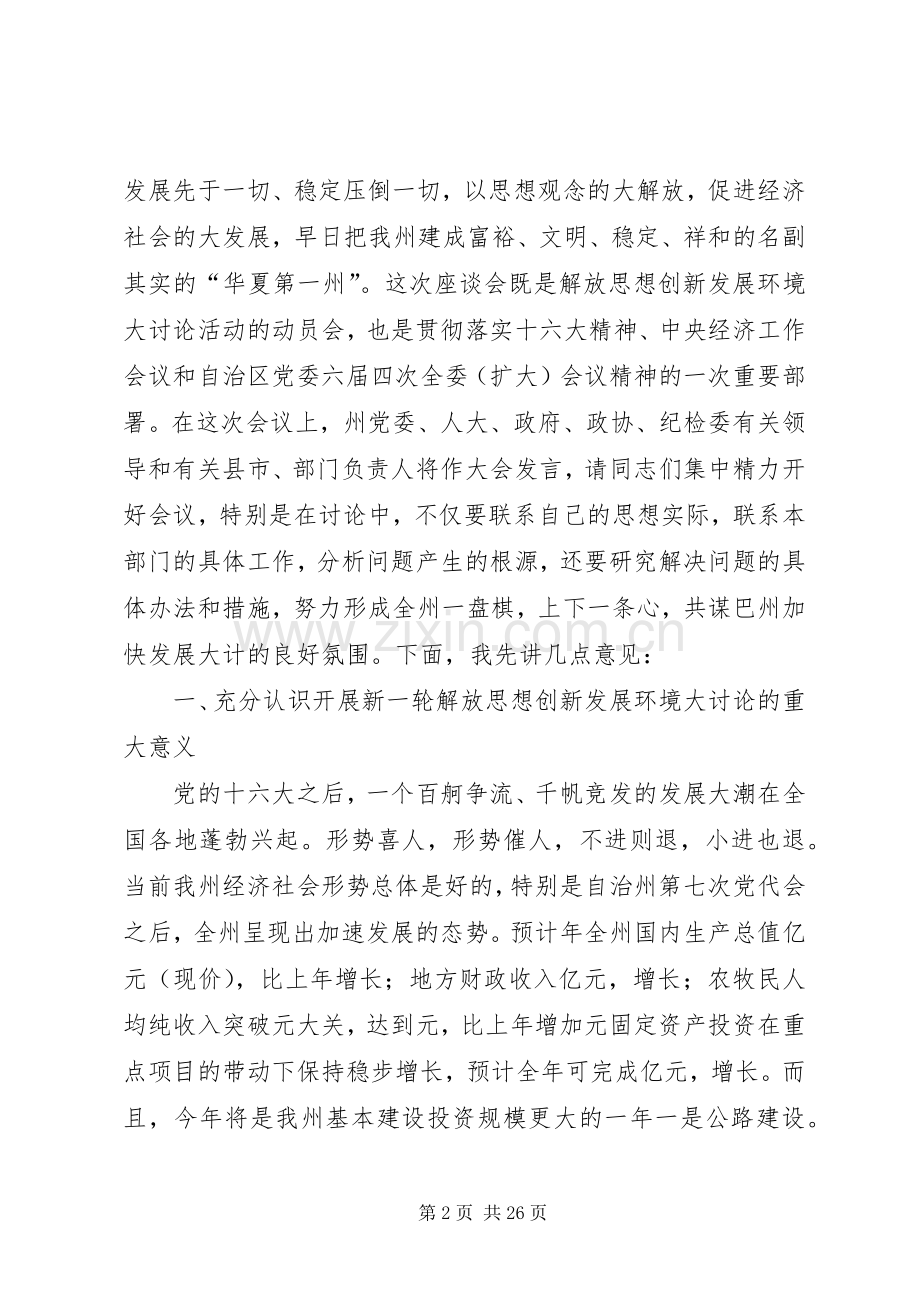 在自治州解放思想创新发展环境座谈会上的讲话.docx_第2页