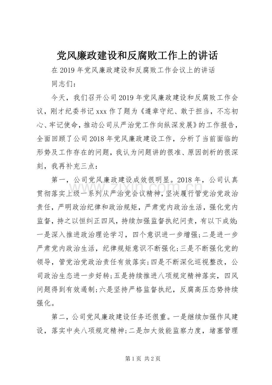 党风廉政建设和反腐败工作上的讲话.docx_第1页