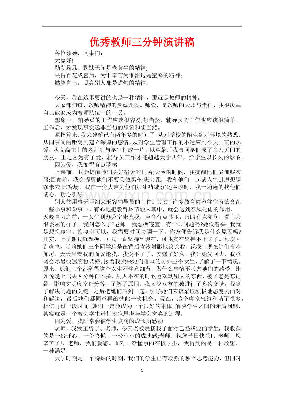 优秀教师三分钟演讲稿.docx_第1页