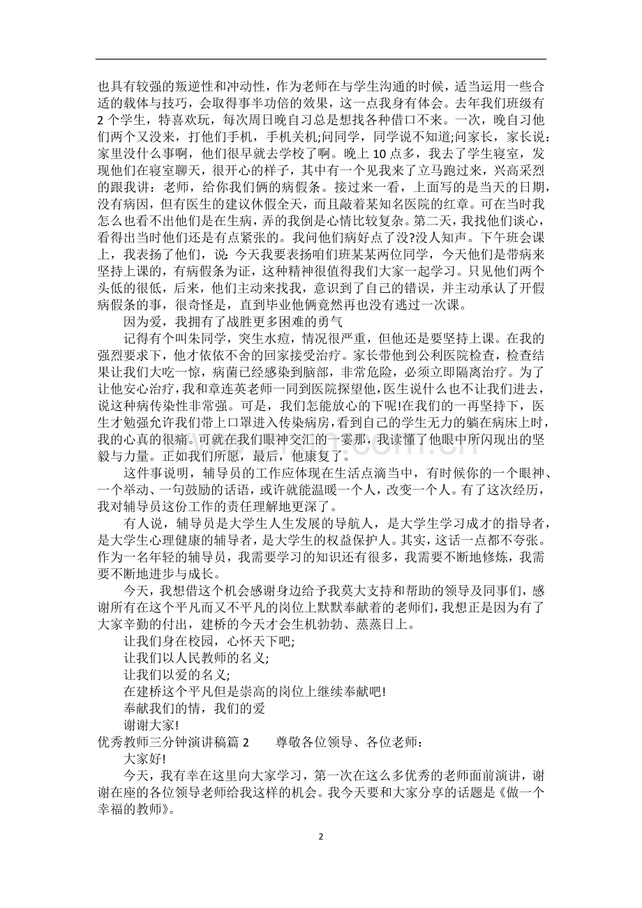 优秀教师三分钟演讲稿.docx_第2页