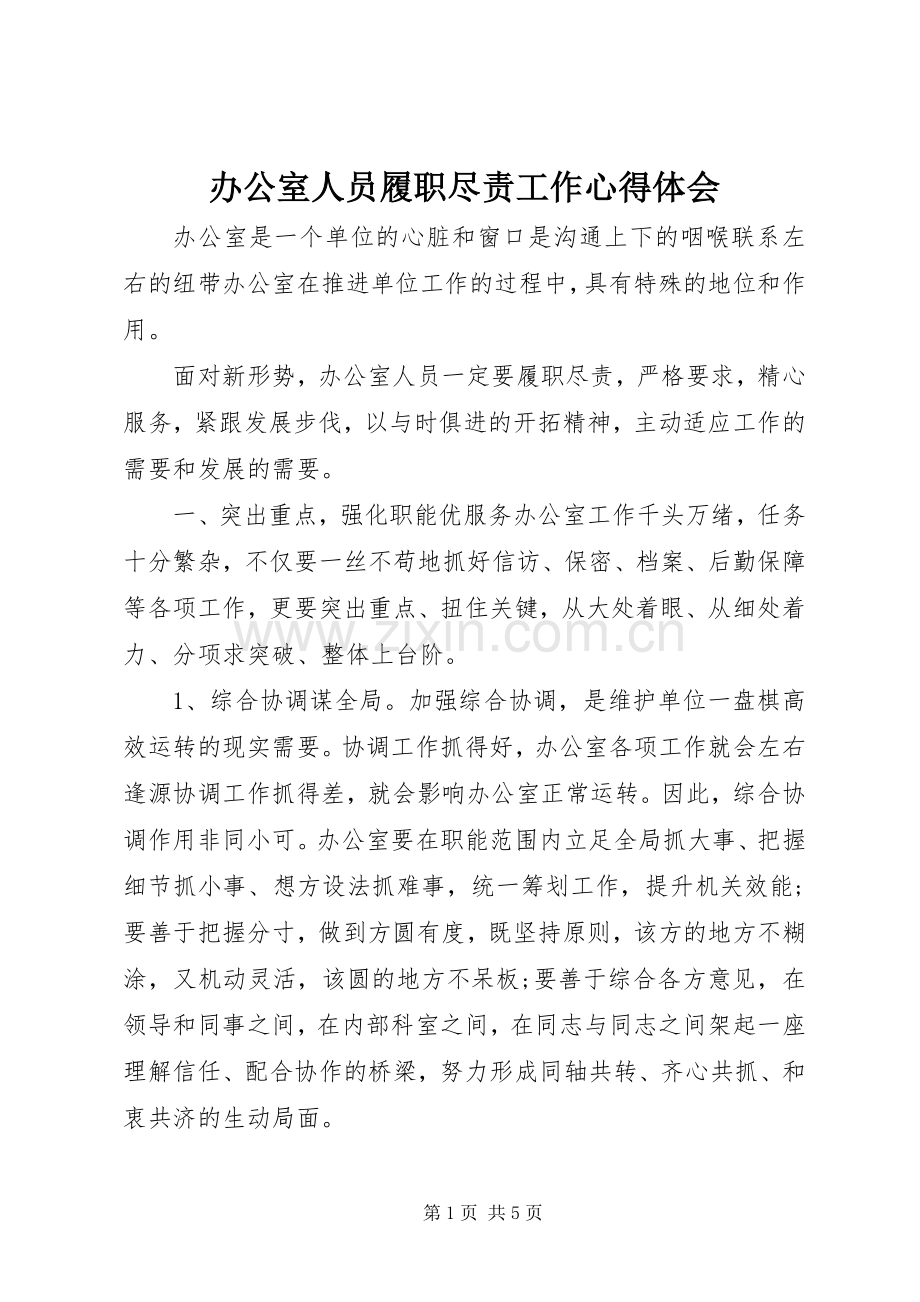 办公室人员履职尽责工作心得体会.docx_第1页