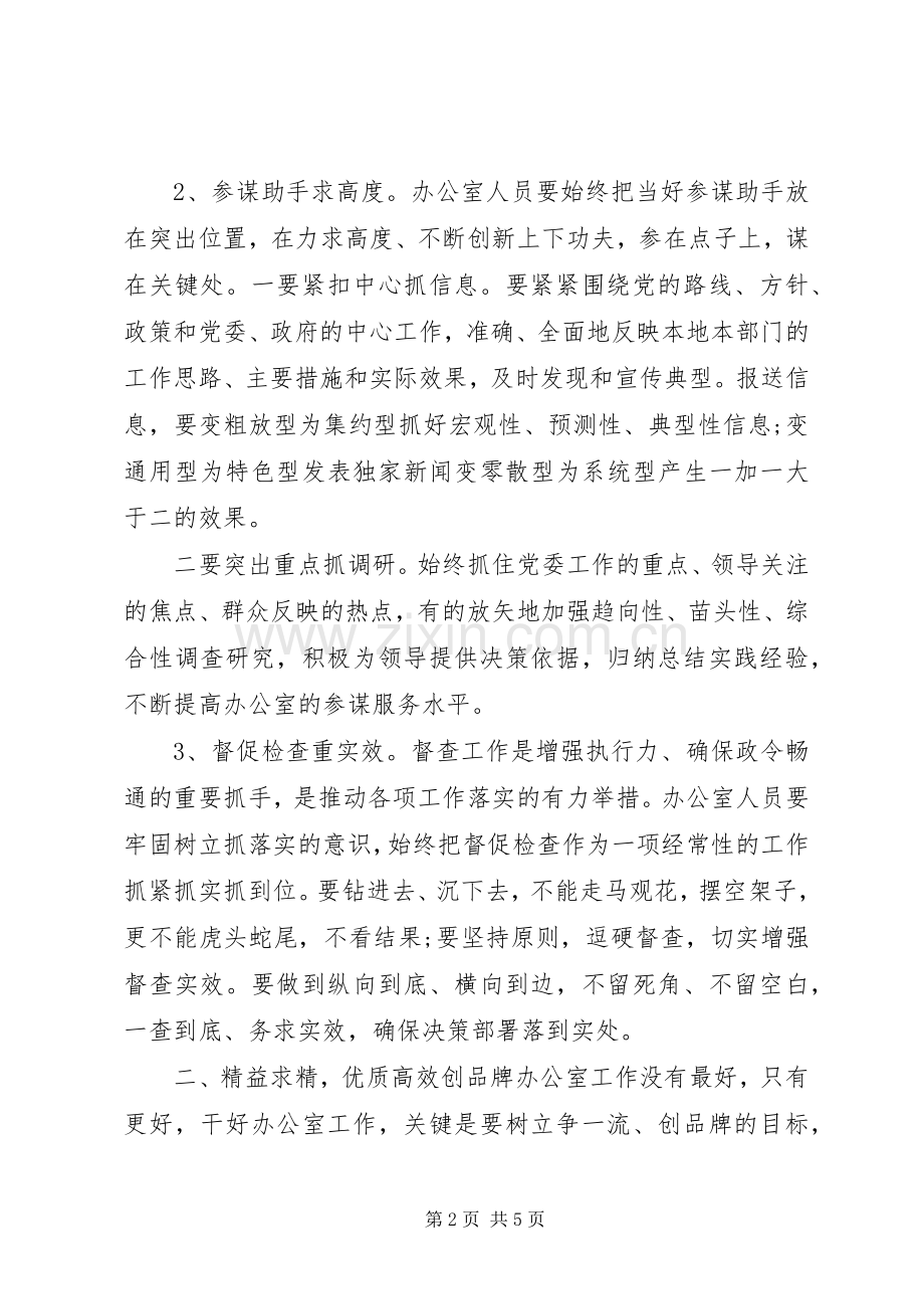 办公室人员履职尽责工作心得体会.docx_第2页