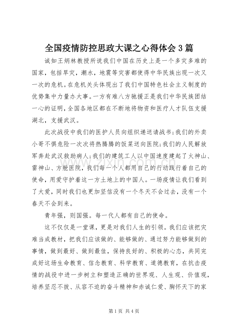 全国疫情防控思政大课之心得体会3篇.docx_第1页