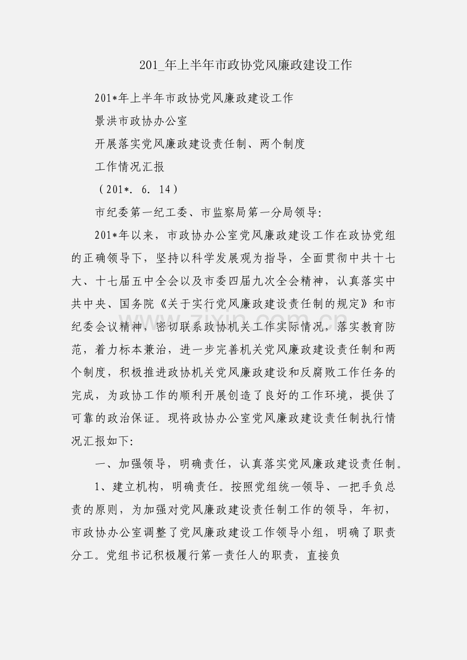 201_年上半年市政协党风廉政建设工作.docx_第1页