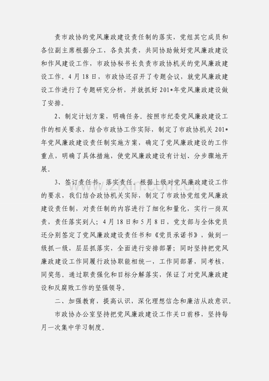 201_年上半年市政协党风廉政建设工作.docx_第2页