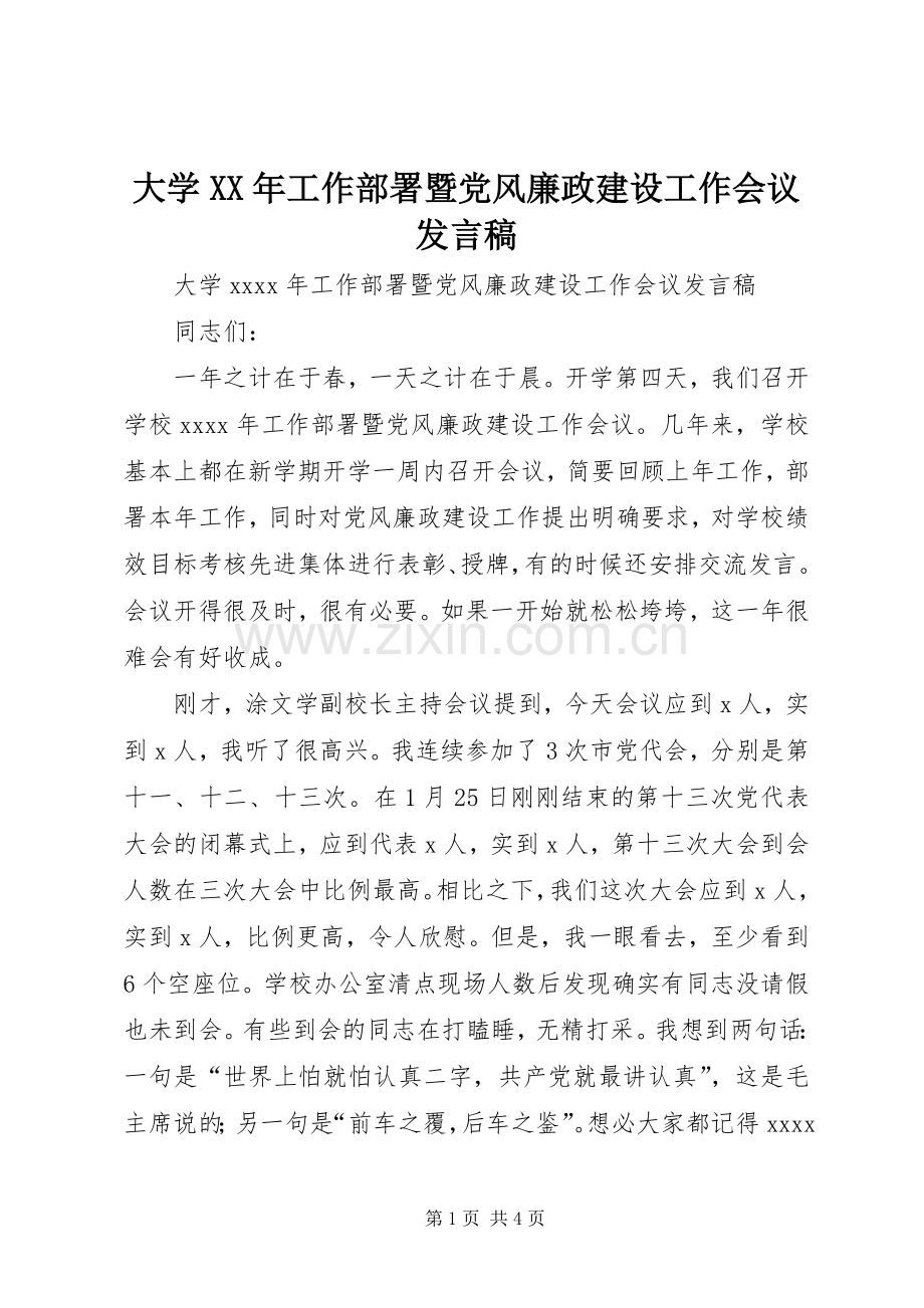 大学XX年工作部署暨党风廉政建设工作会议发言稿.docx_第1页