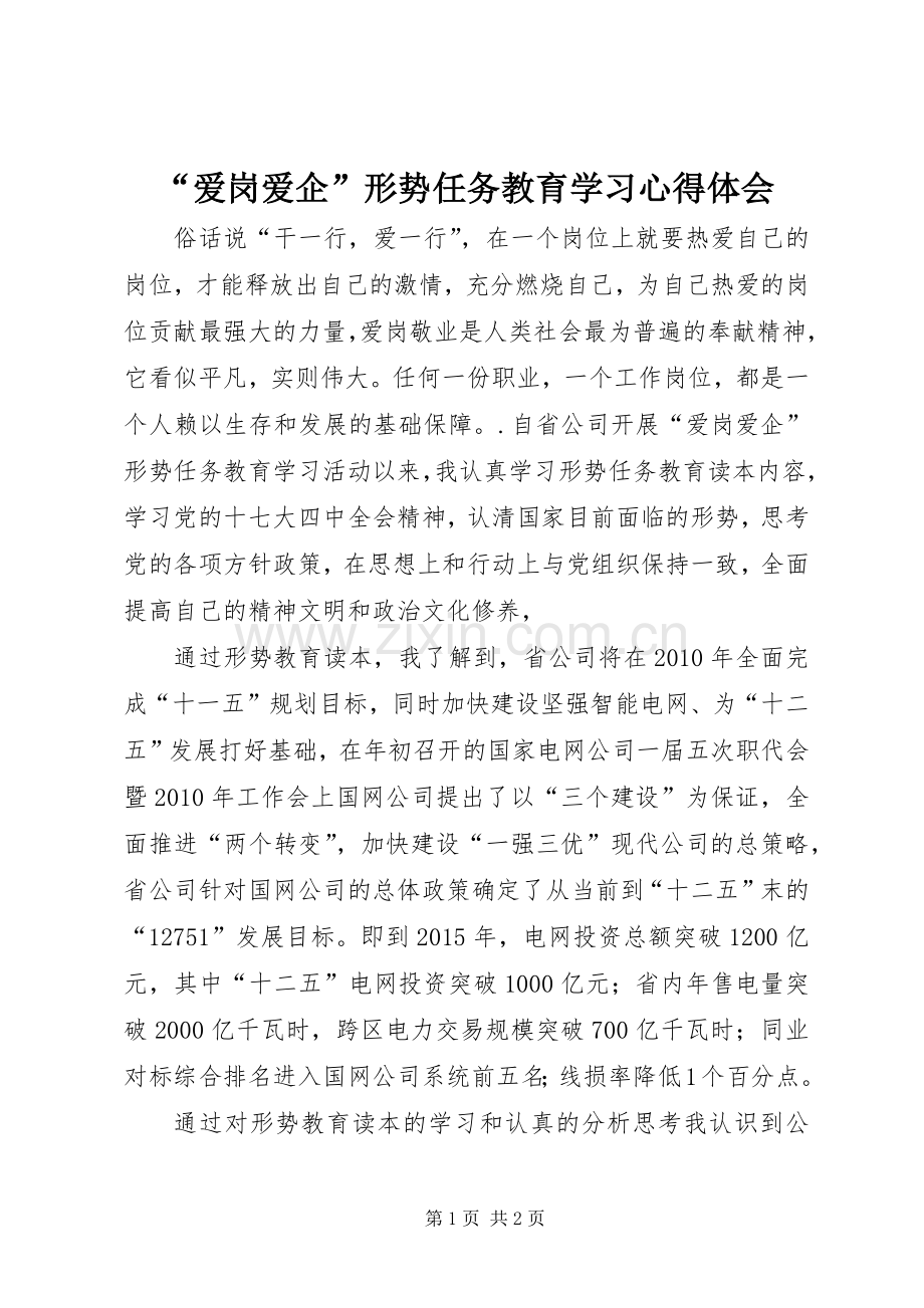 “爱岗爱企”形势任务教育学习心得体会.docx_第1页